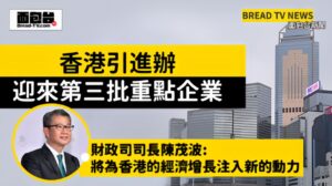 財政司司長陳茂波：將為香港的經濟增長注入新的動力