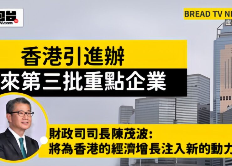 財政司司長陳茂波：將為香港的經濟增長注入新的動力